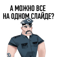 Бонни и Слайд