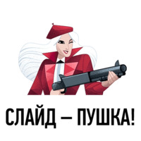 Бонни и Слайд