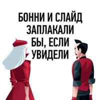 Бонни и Слайд