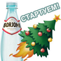 Новогодний &laquo;BORJOMI&raquo;