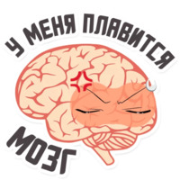 Мозги и мысли