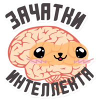 Мозги и мысли