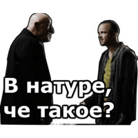 Во все тяжкие