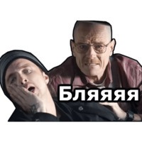 Во все тяжкие