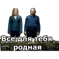 Во все тяжкие