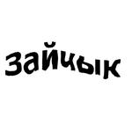 зайчыкпак