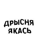 зайчыкпак
