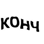 зайчыкпак