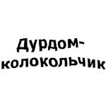 зайчыкпак