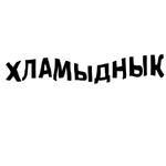 зайчыкпак