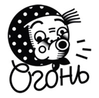 Гори в аду