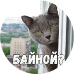 Байной?
