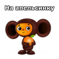 Чебурашка