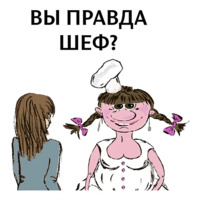 Шеф-повар Маруся