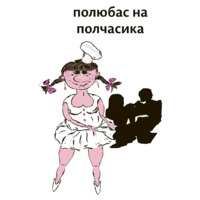 Шеф-повар Маруся