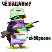 Чё пацаны?