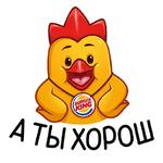 Цыплята Бургер Кинг :: @stickroom