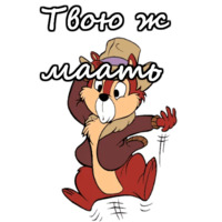 Чип и Дейл