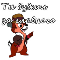 Чип и Дейл