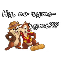 Чип и Дейл