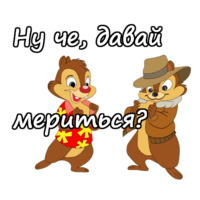 Чип и Дейл