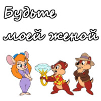 Чип и Дейл