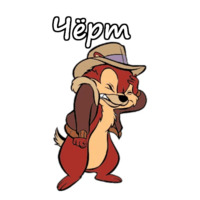 Чип и Дейл