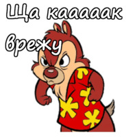Чип и Дейл