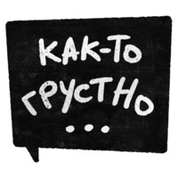 Правки