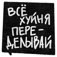 Правки