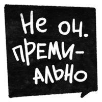 Правки
