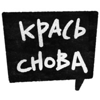 Правки