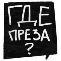 Правки