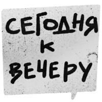 Правки