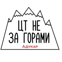 ЦТ не за горами