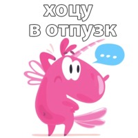 Милый единорог