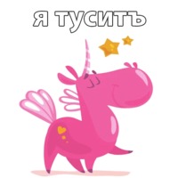 Милый единорог