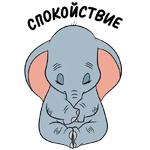 Дамбо :: @stickroom