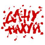 Да ну нахуй