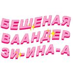 Диа Фриендс