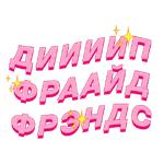 Диа Фриендс