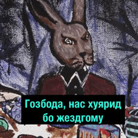 Деградач
