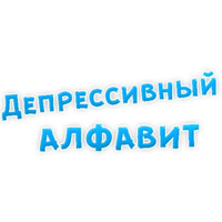 Депрессивный алфавит