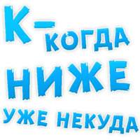 Депрессивный алфавит