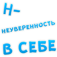 Депрессивный алфавит
