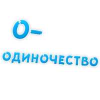 Депрессивный алфавит