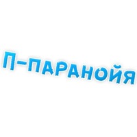 Депрессивный алфавит