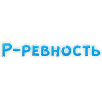 Депрессивный алфавит