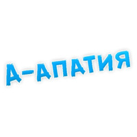 Депрессивный алфавит