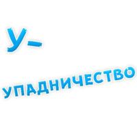 Депрессивный алфавит